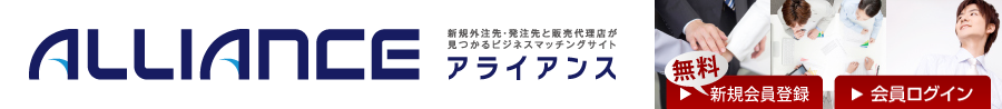 【アライアンス】発注先や販売代理店を探すビジネスマッチングサイト