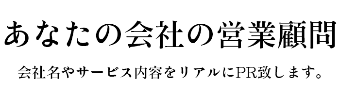 あなたの会社の営業顧問 会社名やサービス内容をリアルにＰＲ致します。
