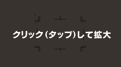 クリックして拡大