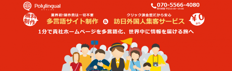 1分で貴社ホームページを多言語化、世界中に情報を届ける旅へ