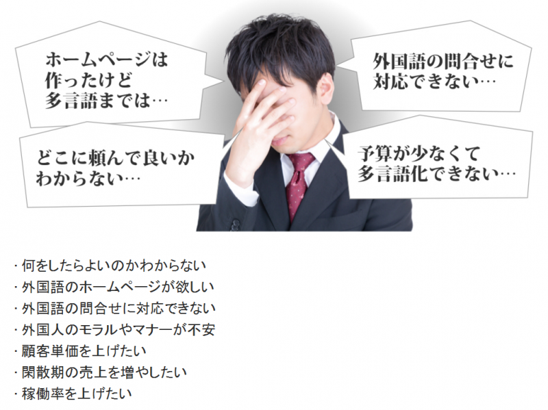 おもてなしの準備できてますか?