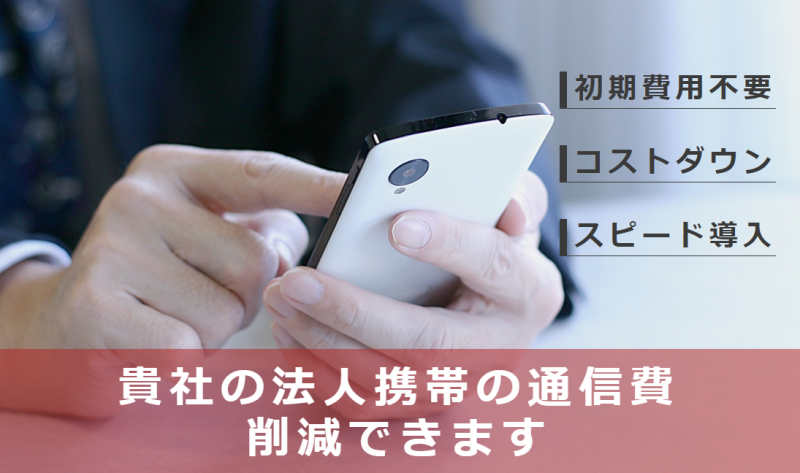 貴社の法人携帯の通信費削減できます