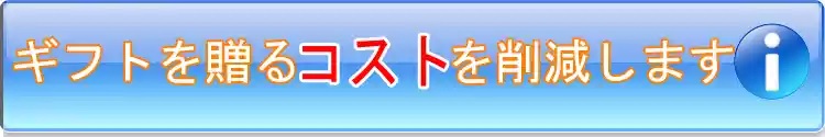 ギフトを贈るコストを削減します