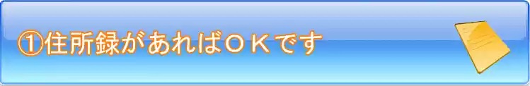 住所録があればOKです