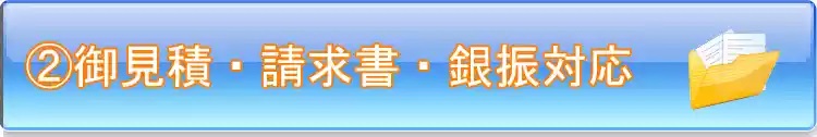 御見積書・御請求書・銀行振込等各種対応