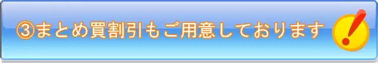 まとめ買い割引もご用意しております
