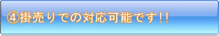 掛け売りでの対応可能