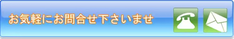 お気軽にお問い合わせ下さいませ