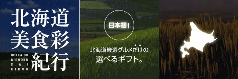 北海道厳選グルメだけの選べるカタログギフト「北海道美食彩紀行」