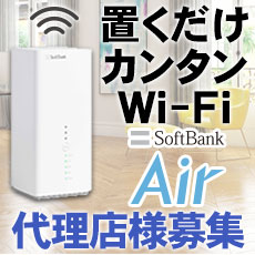 【SoftBank 光 / SoftBank Air】