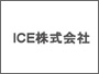 ICE株式会社