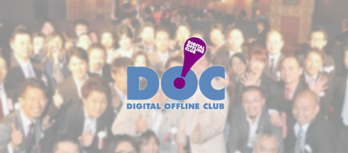 デジタルオフラインクラブ